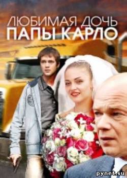 Кликни для просмотра изображения Любимая дочь папы Карло