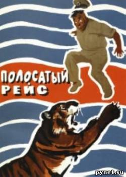 Кликни для просмотра изображения Полосатый рейс