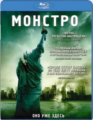 Монстро / Cloverfield