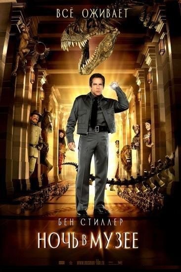 Ночь в музее / Night at the Museum