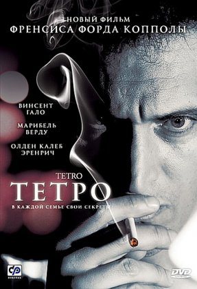 Тетро / Tetro