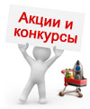 Акции и конкурсы